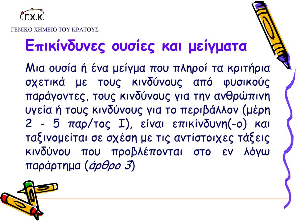 υγεία ή τους κινδύνους για το περιβάλλον (μέρη 2-5 παρ/τος Ι), είναι επικίνδυνη(-ο) και