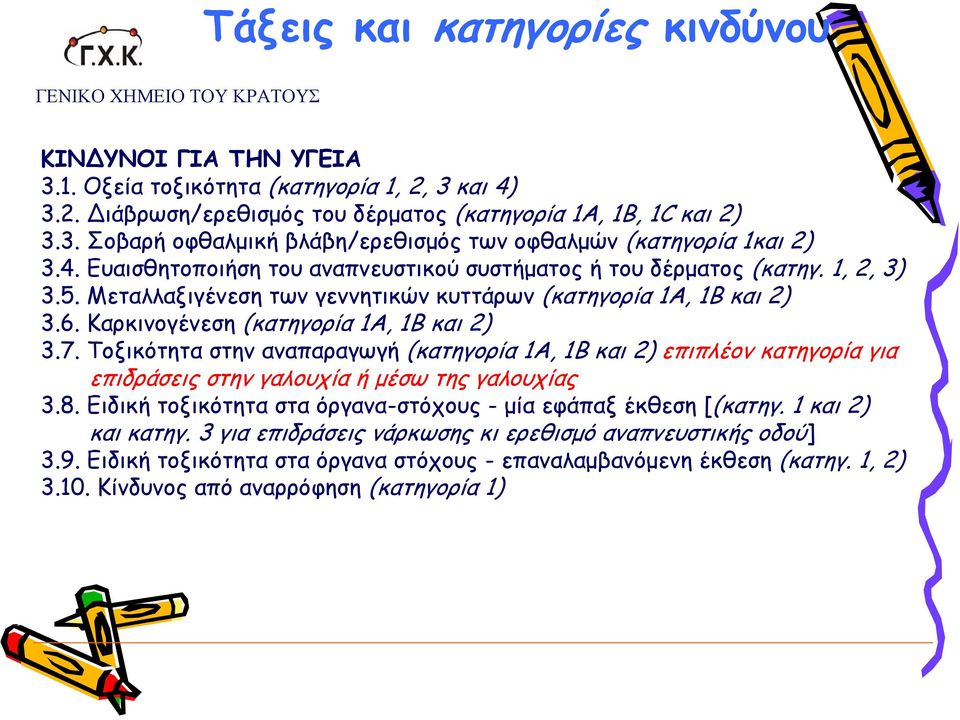 Τοξικότητα στην αναπαραγωγή (κατηγορία 1Α, 1Β και2) επιπλέον κατηγορία για επιδράσεις στην γαλουχία ή μέσω της γαλουχίας 3.8. Ειδική τοξικότητα στα όργανα-στόχους - μία εφάπαξ έκθεση [(κατηγ.