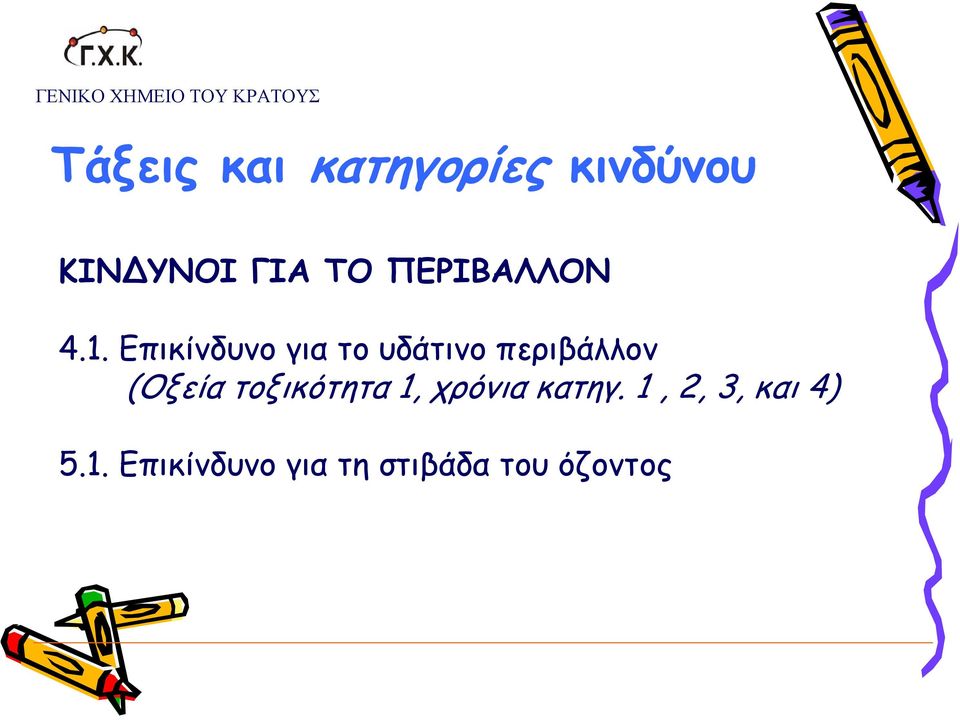 Επικίνδυνο για το υδάτινο περιβάλλον (Οξεία τοξικότητα