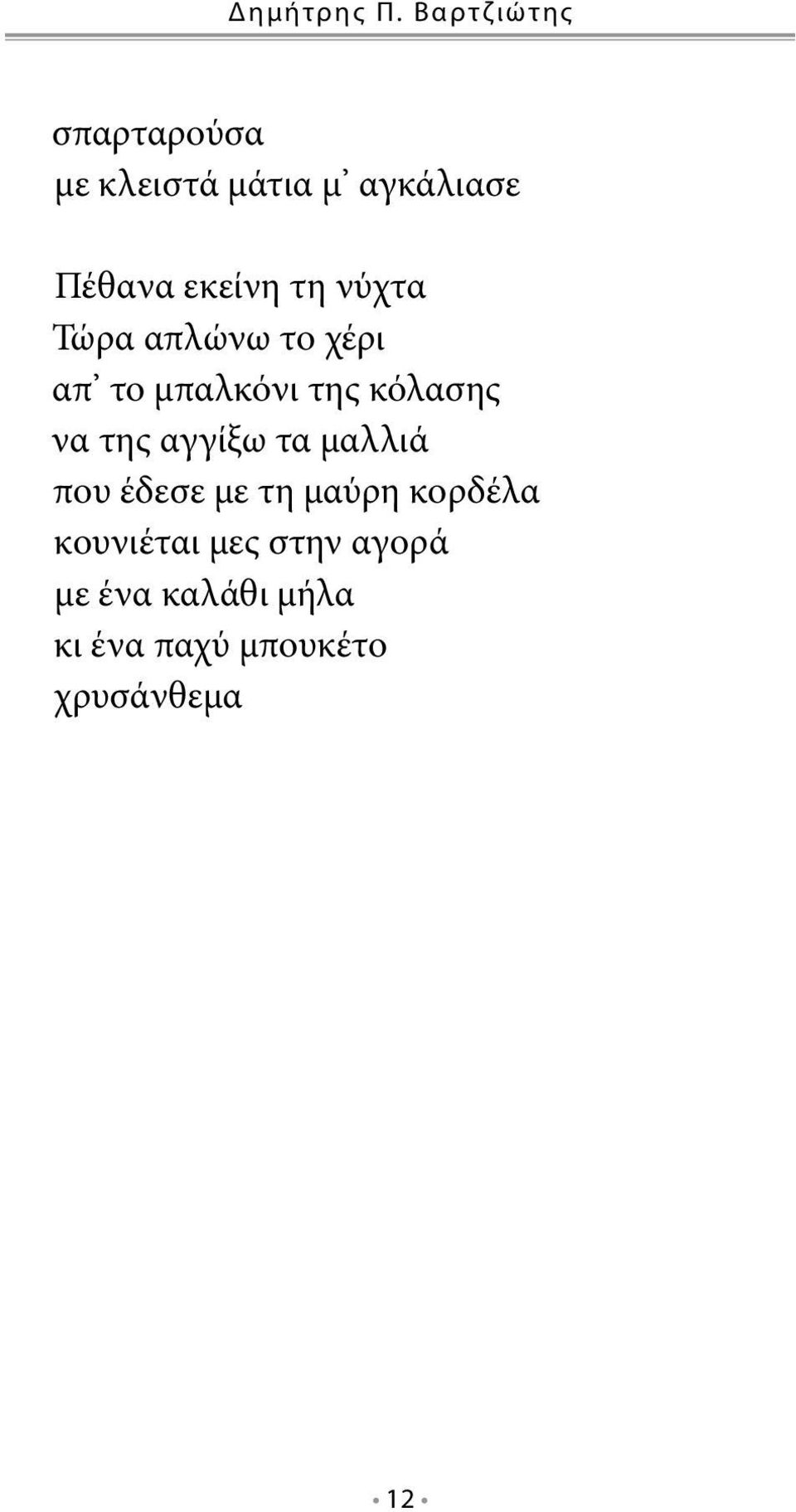 τη νύχτα Τώρα απλώνω το χέρι απ το μπαλκόνι της κόλασης να της