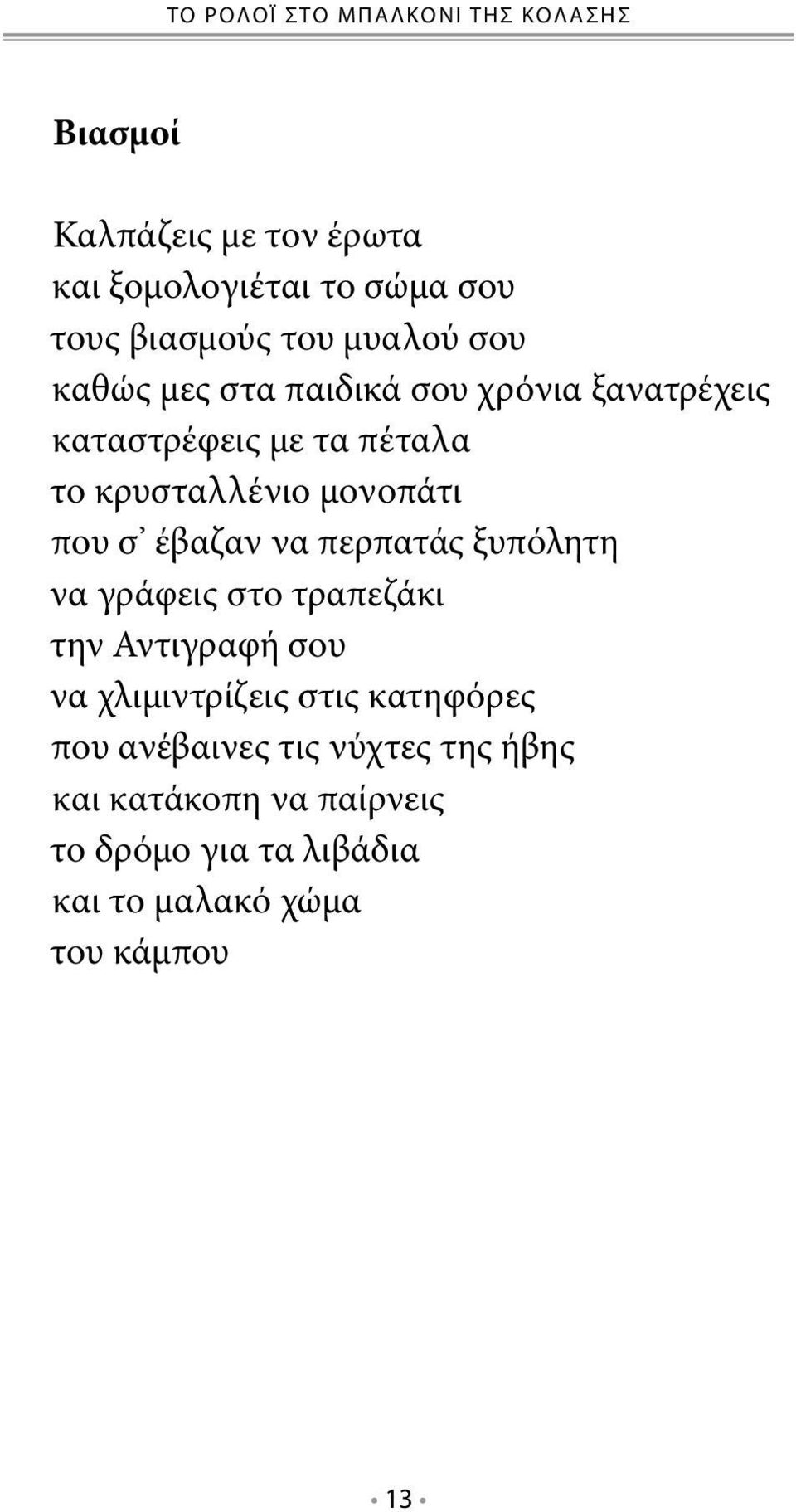 που σ έβαζαν να περπατάς ξυπόλητη να γράφεις στο τραπεζάκι την Αντιγραφή σου να χλιμιντρίζεις στις κατηφόρες