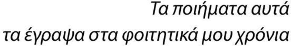 ποιήματα αυτά τα