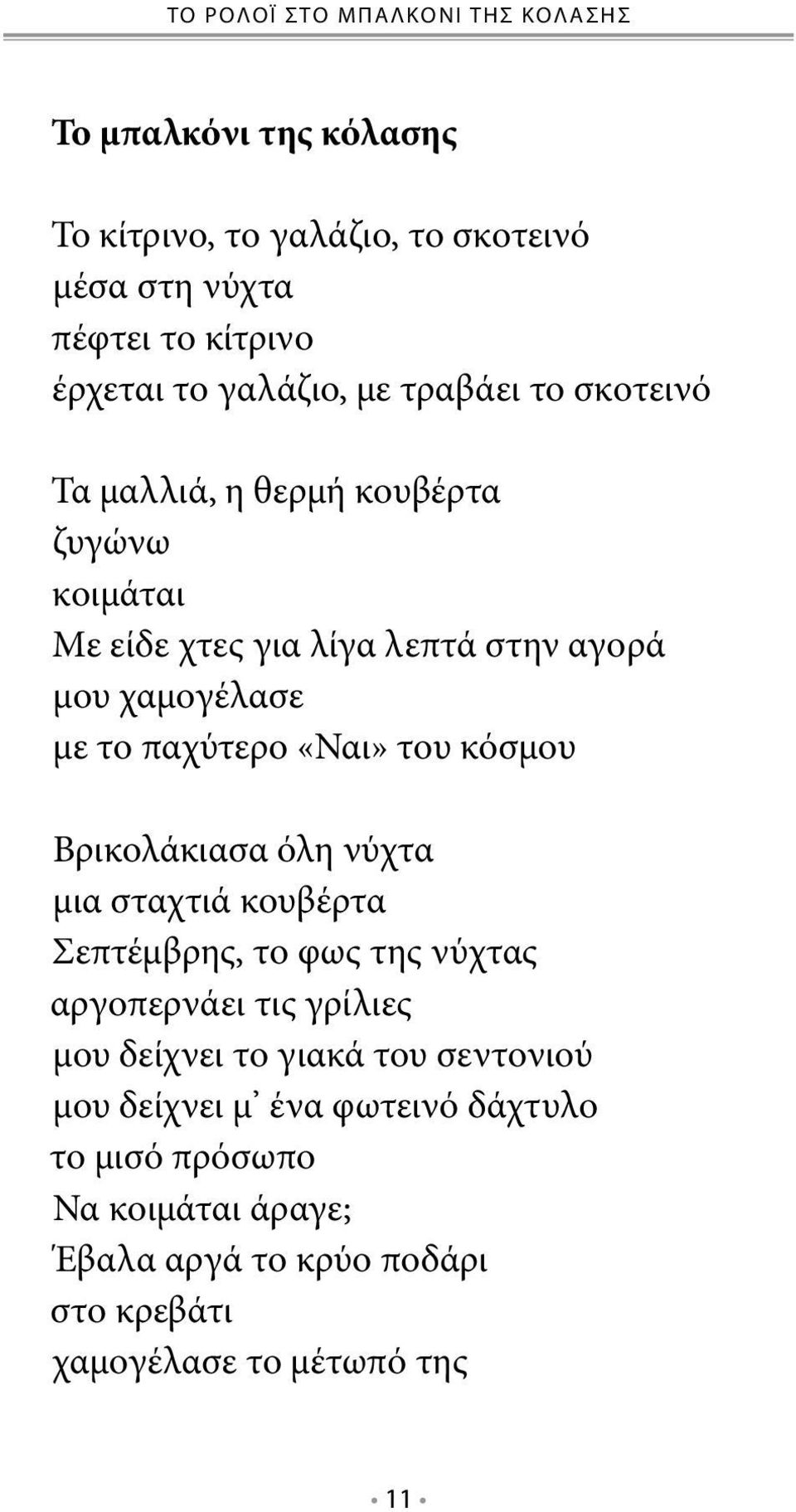 παχύτερο «Ναι» του κόσμου Βρικολάκιασα όλη νύχτα μια σταχτιά κουβέρτα Σεπτέμβρης, το φως της νύχτας αργοπερνάει τις γρίλιες μου δείχνει το