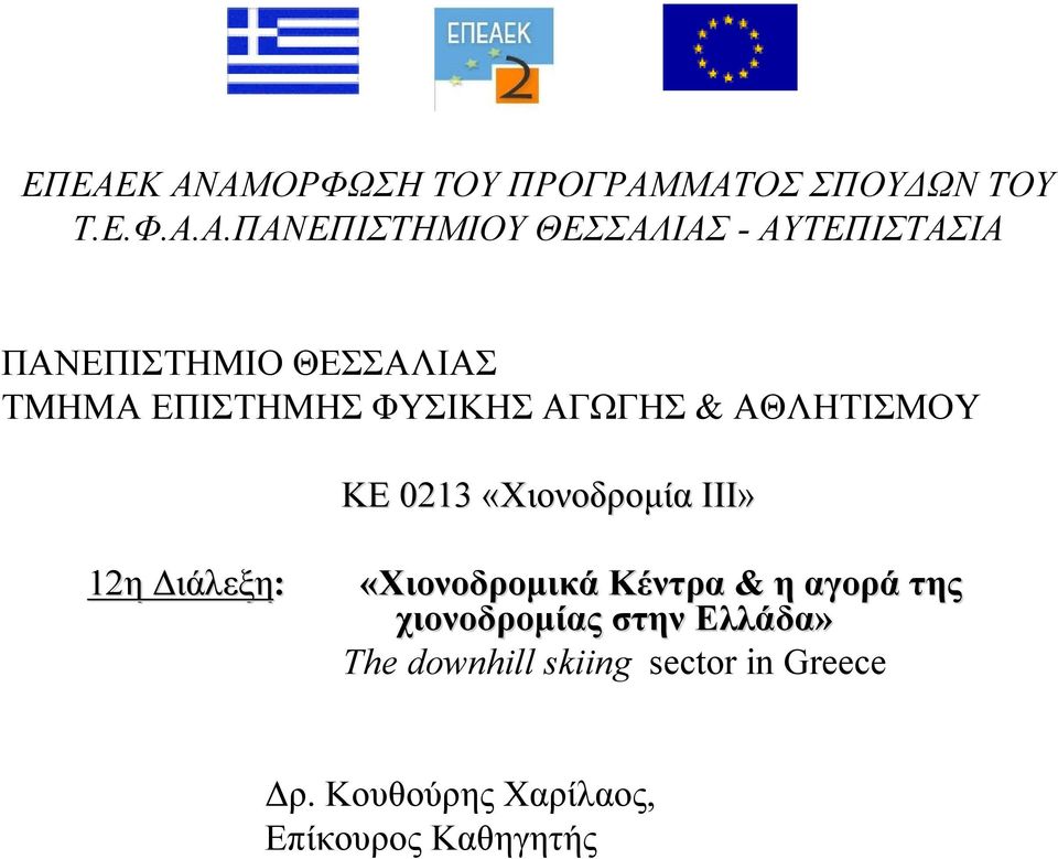 0213 «Χιονοδρομία ΙΙΙ» 12η Διάλεξη: «Χιονοδρομικά Κέντρα & η αγορά της χιονοδρομίας