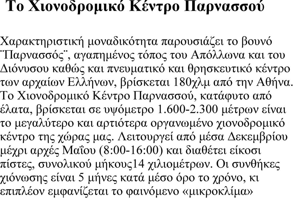 300 μέτρων είναι το μεγαλύτερο και αρτιότερα οργανωμένο χιονοδρομικό κέντρο της χώρας μας.