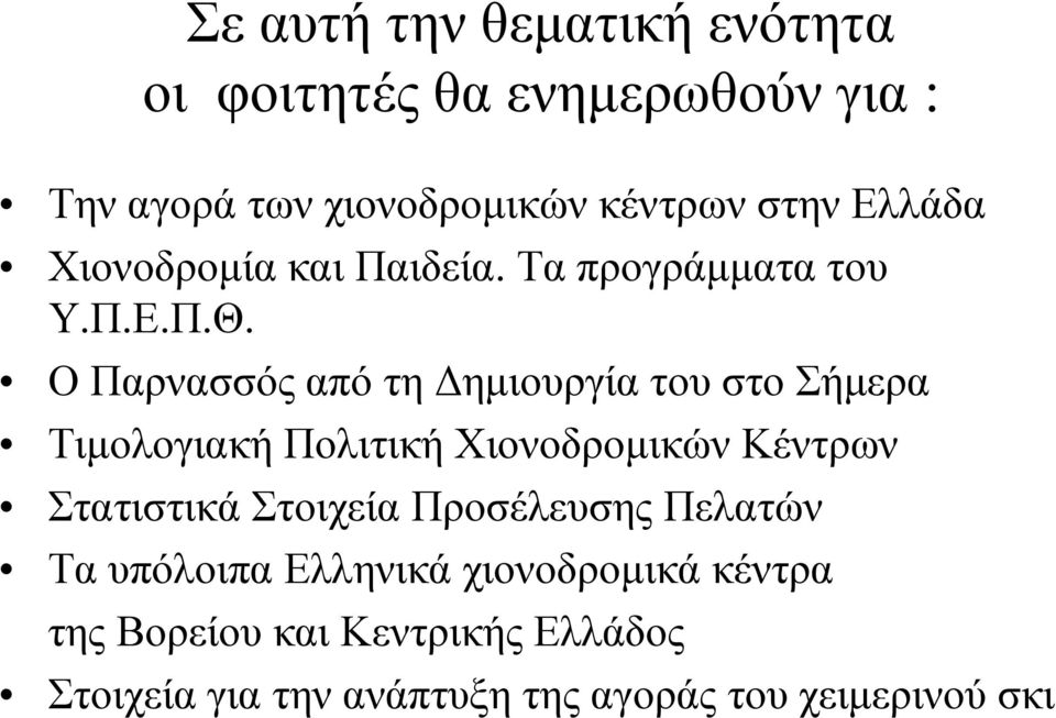 Ο Παρνασσός από τη Δημιουργία του στο Σήμερα Τιμολογιακή Πολιτική Χιονοδρομικών Κέντρων Στατιστικά