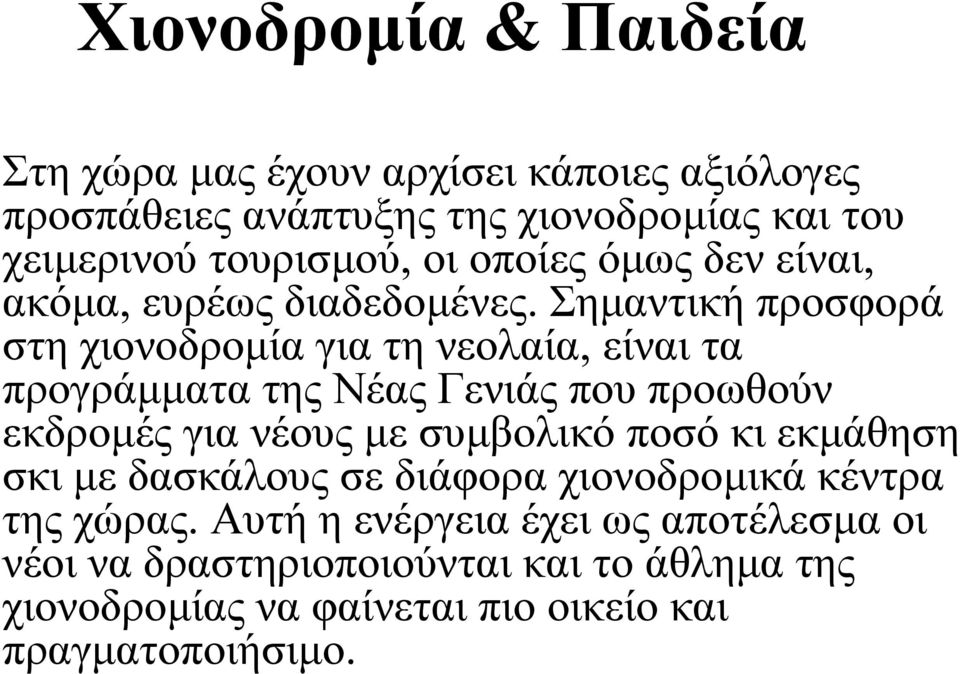 Σημαντική προσφορά στη χιονοδρομία για τη νεολαία, είναι τα προγράμματα της Νέας Γενιάς που προωθούν εκδρομές για νέους με συμβολικό