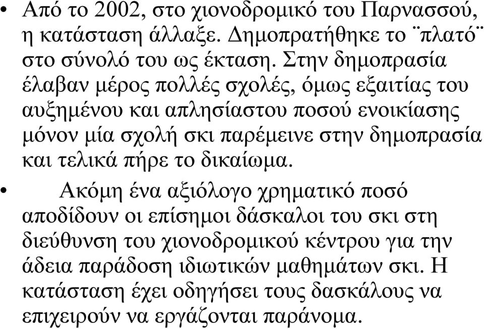 παρέμεινε στην δημοπρασία και τελικά πήρε το δικαίωμα.