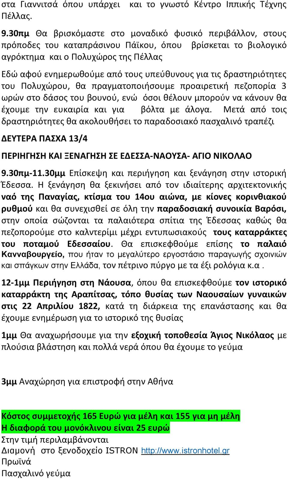 για τις δραστηριότητες του Πολυχώρου, θα πραγματοποιήσουμε προαιρετική πεζοπορία 3 ωρών στο δάσος του βουνού, ενώ όσοι θέλουν μπορούν να κάνουν θα έχουμε την ευκαιρία και για βόλτα με άλογα.