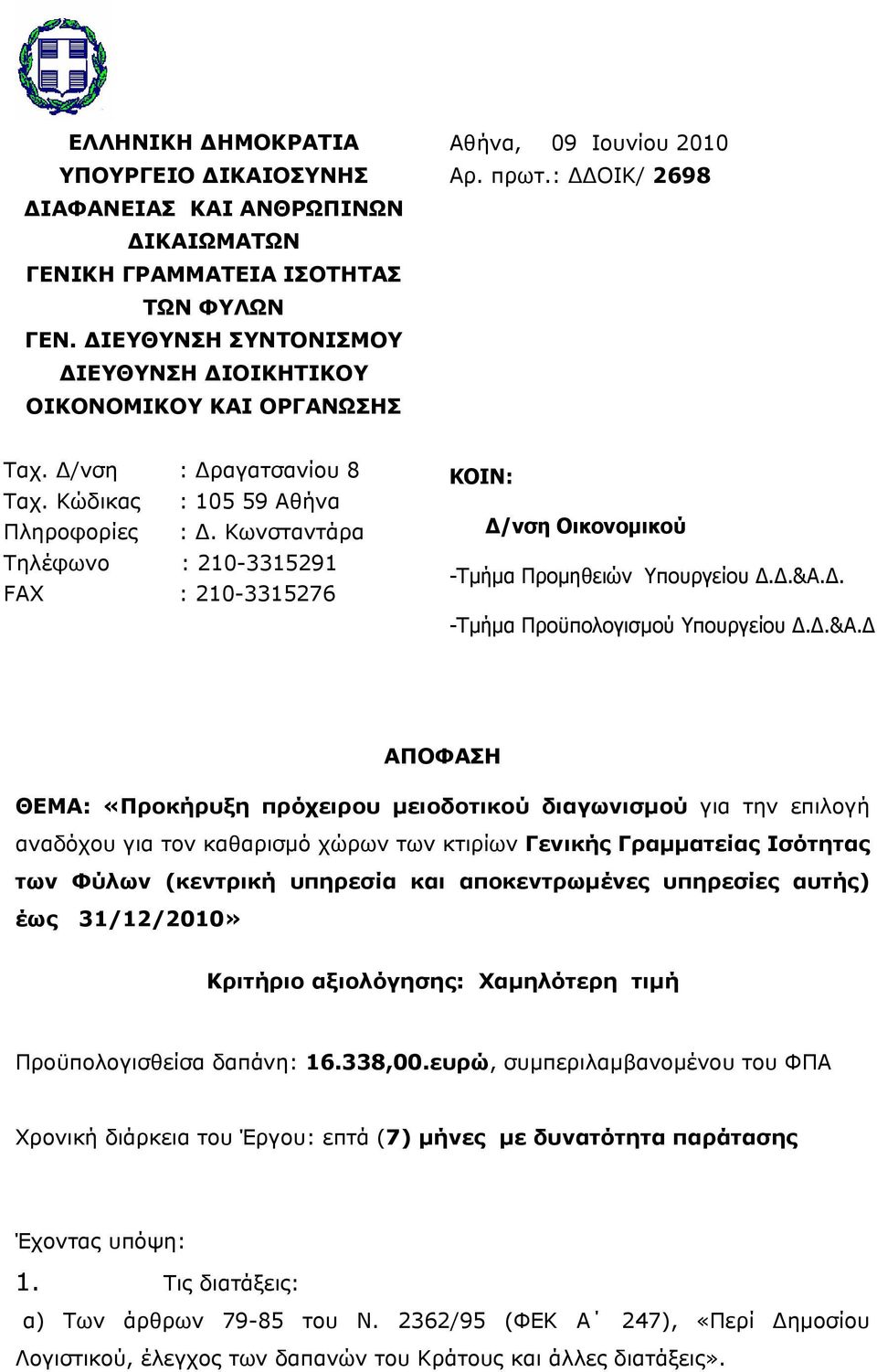 Κωνσταντάρα Τηλέφωνο : 210-3315291 FAX : 210-3315276 ΚΟΙΝ: Δ/νση Οικονομικού -Τμήμα Προμηθειών Υπουργείου Δ.Δ.&Α.