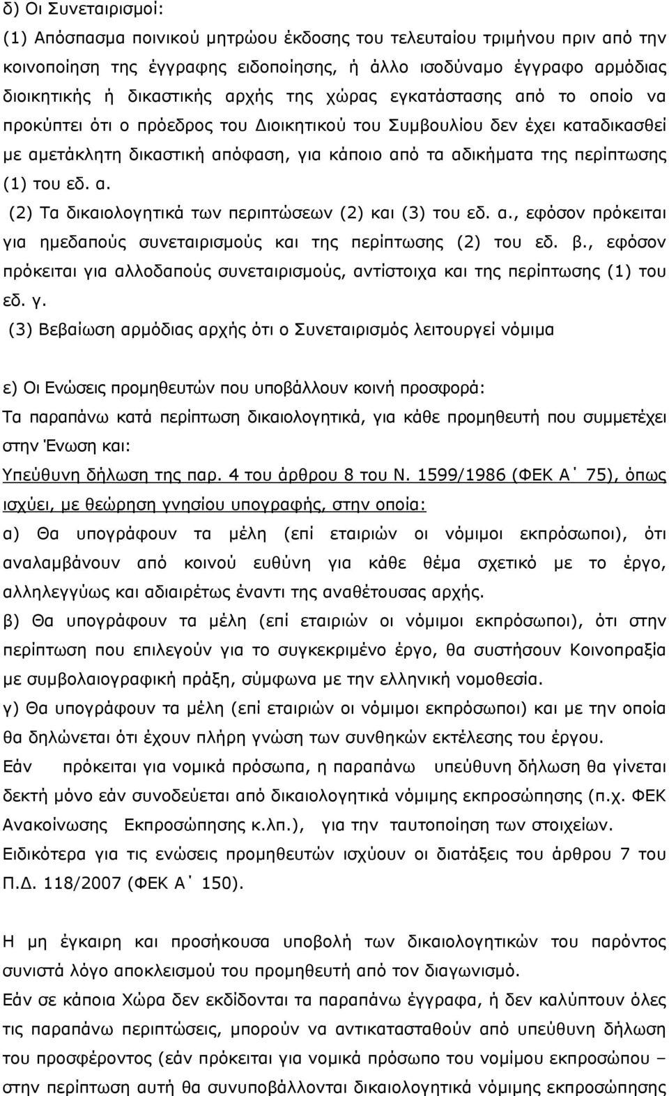 του εδ. α. (2) Τα δικαιολογητικά των περιπτώσεων (2) και (3) του εδ. α., εφόσον πρόκειται για ημεδαπούς συνεταιρισμούς και της περίπτωσης (2) του εδ. β.