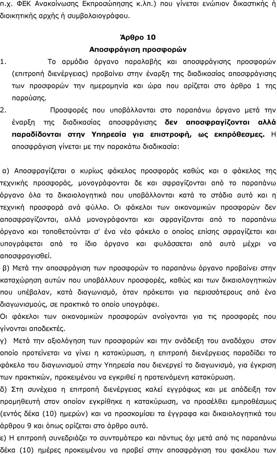 παρούσης. 2. Προσφορές που υποβάλλονται στο παραπάνω όργανο μετά την έναρξη της διαδικασίας αποσφράγισης δεν αποσφραγίζονται αλλά παραδίδονται στην Υπηρεσία για επιστροφή, ως εκπρόθεσμες.