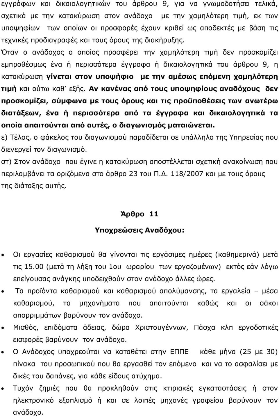 Όταν ο ανάδοχος ο οποίος προσφέρει την χαμηλότερη τιμή δεν προσκομίζει εμπροθέσμως ένα ή περισσότερα έγγραφα ή δικαιολογητικά του άρθρου 9, η κατακύρωση γίνεται στον υποψήφιο με την αμέσως επόμενη