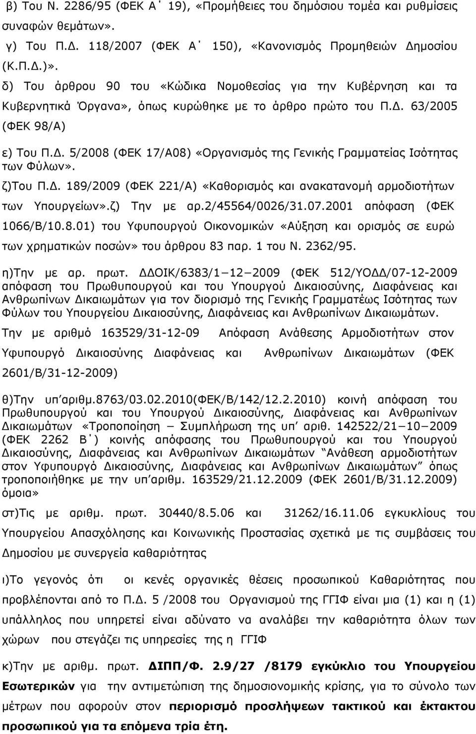 63/2005 (ΦΕΚ 98/Α) ε) Του Π.Δ. 5/2008 (ΦΕΚ 17/Α08) «Οργανισμός της Γενικής Γραμματείας Ισότητας των Φύλων». ζ)του Π.Δ. 189/2009 (ΦΕΚ 221/Α) «Καθορισμός και ανακατανομή αρμοδιοτήτων των Υπουργείων».