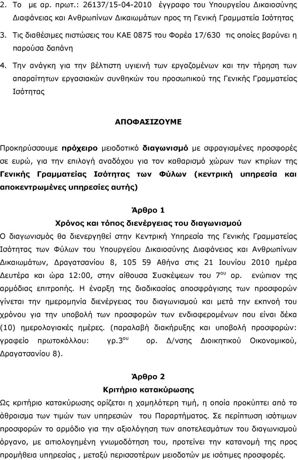 Την ανάγκη για την βέλτιστη υγιεινή των εργαζομένων και την τήρηση των απαραίτητων εργασιακών συνθηκών του προσωπικού της Γενικής Γραμματείας Ισότητας ΑΠΟΦΑΣΙΖΟΥΜΕ Προκηρύσσουμε πρόχειρο μειοδοτικό