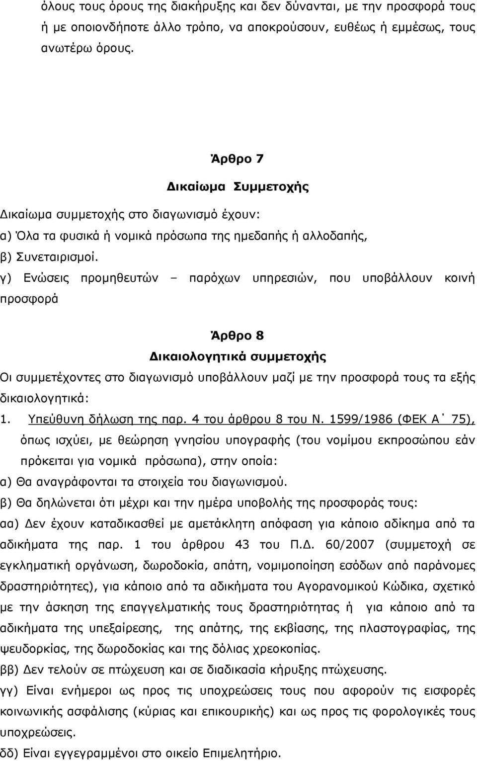 γ) Ενώσεις προμηθευτών παρόχων υπηρεσιών, που υποβάλλουν κοινή προσφορά Άρθρο 8 Δικαιολογητικά συμμετοχής Οι συμμετέχοντες στο διαγωνισμό υποβάλλουν μαζί με την προσφορά τους τα εξής δικαιολογητικά: