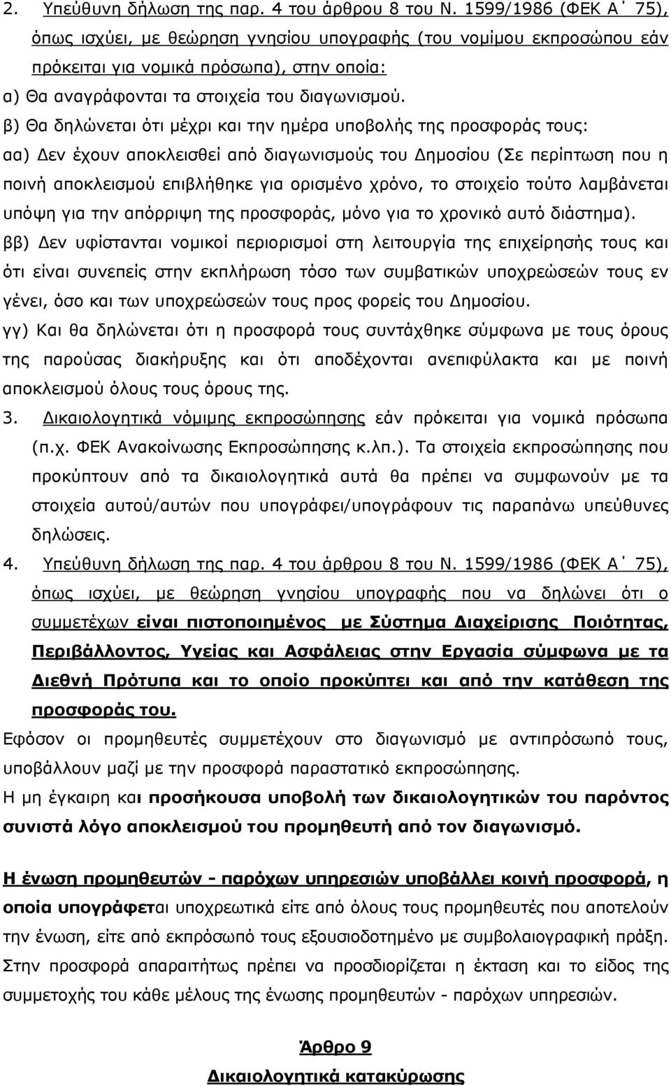 β) Θα δηλώνεται ότι μέχρι και την ημέρα υποβολής της προσφοράς τους: αα) Δεν έχουν αποκλεισθεί από διαγωνισμούς του Δημοσίου (Σε περίπτωση που η ποινή αποκλεισμού επιβλήθηκε για ορισμένο χρόνο, το
