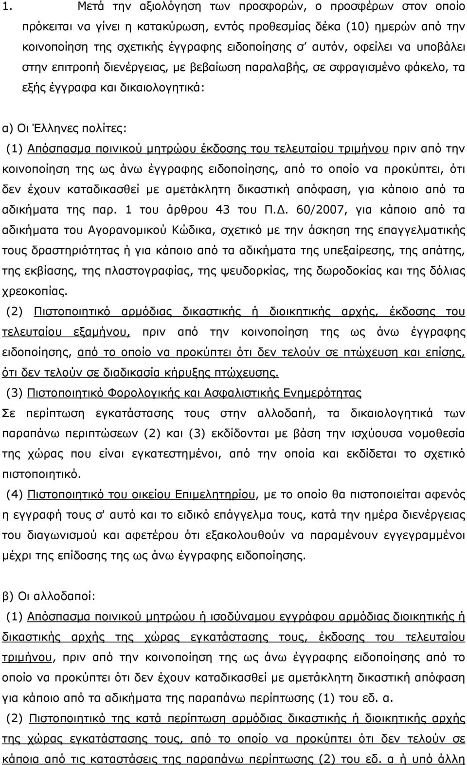 τριμήνου πριν από την κοινοποίηση της ως άνω έγγραφης ειδοποίησης, από το οποίο να προκύπτει, ότι δεν έχουν καταδικασθεί με αμετάκλητη δικαστική απόφαση, για κάποιο από τα αδικήματα της παρ.