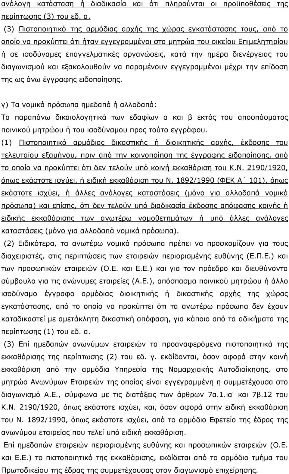 την ημέρα διενέργειας του διαγωνισμού και εξακολουθούν να παραμένουν εγγεγραμμένοι μέχρι την επίδοση της ως άνω έγγραφης ειδοποίησης.