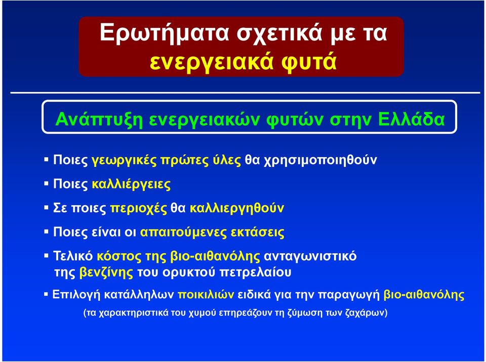 εκτάσεις Τελικό κόστος της βιο-αιθανόλης ανταγωνιστικό της βενζίνης του ορυκτού πετρελαίου Επιλογή