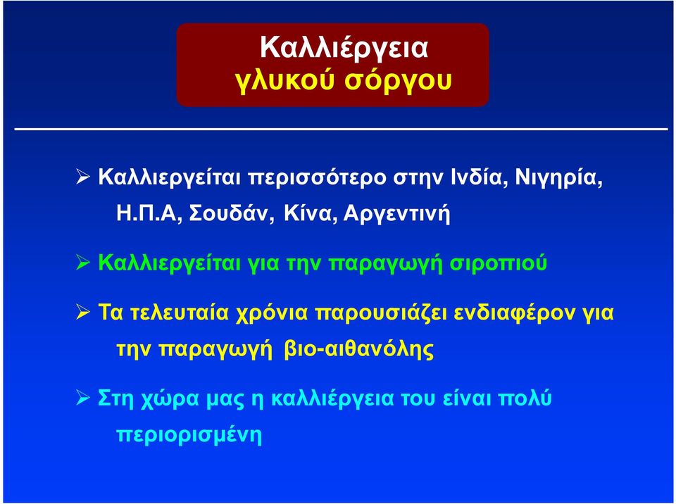 Α, Σουδάν, Κίνα, Αργεντινή Καλλιεργείται για την παραγωγή σιροπιού