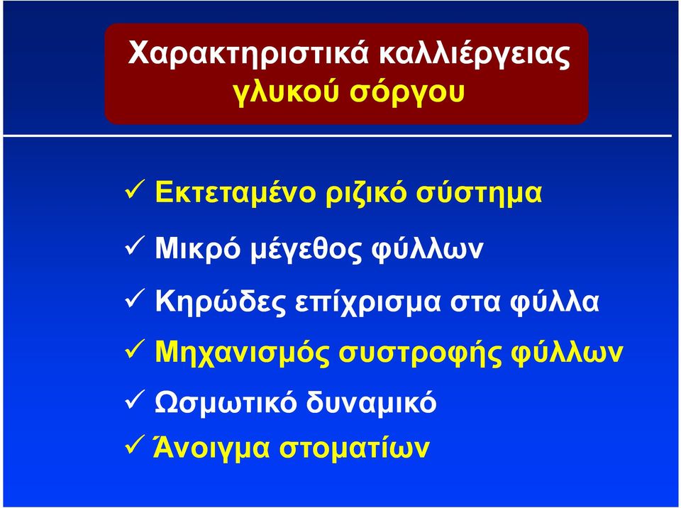 φύλλων Κηρώδες επίχρισµα στα φύλλα