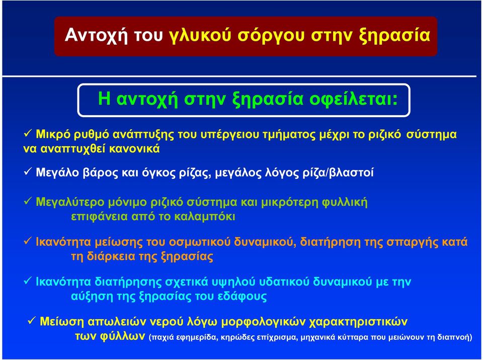 µείωσης του οσµωτικού δυναµικού, διατήρηση της σπαργής κατά τη διάρκεια της ξηρασίας Ικανότητα διατήρησης σχετικά υψηλού υδατικού δυναµικού µε την αύξηση της