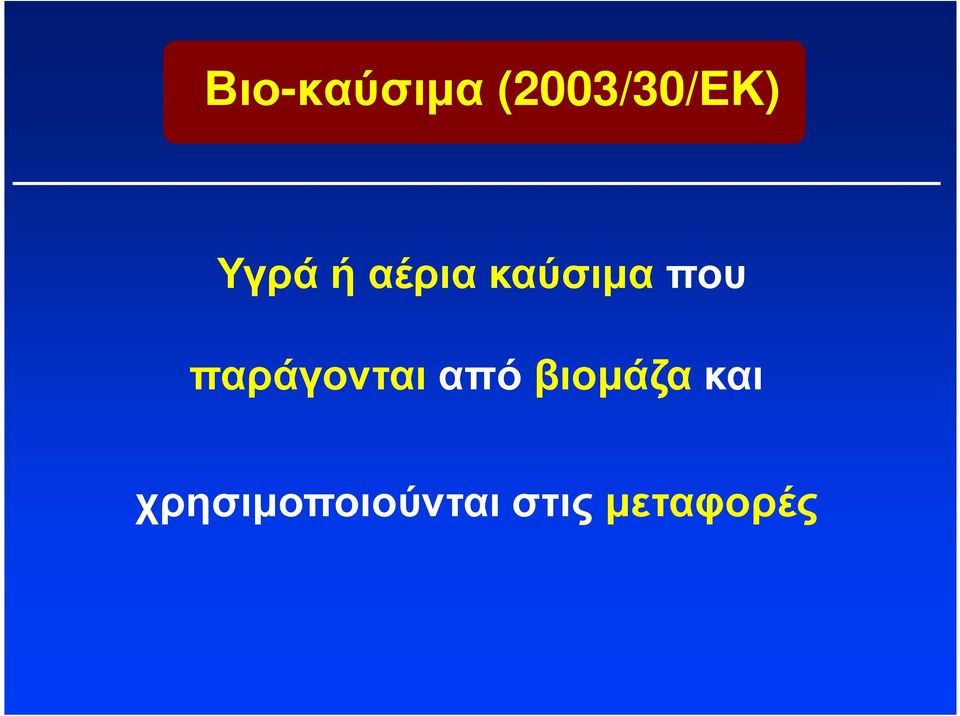 παράγονται από βιοµάζα και