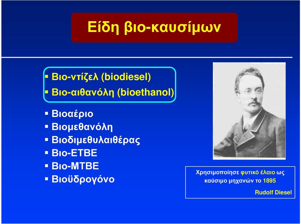 Βιοδιµεθυλαιθέρας Βιο-ΕΤΒΕ Βιο-ΜΤΒΕ Βιοϋδρογόνο