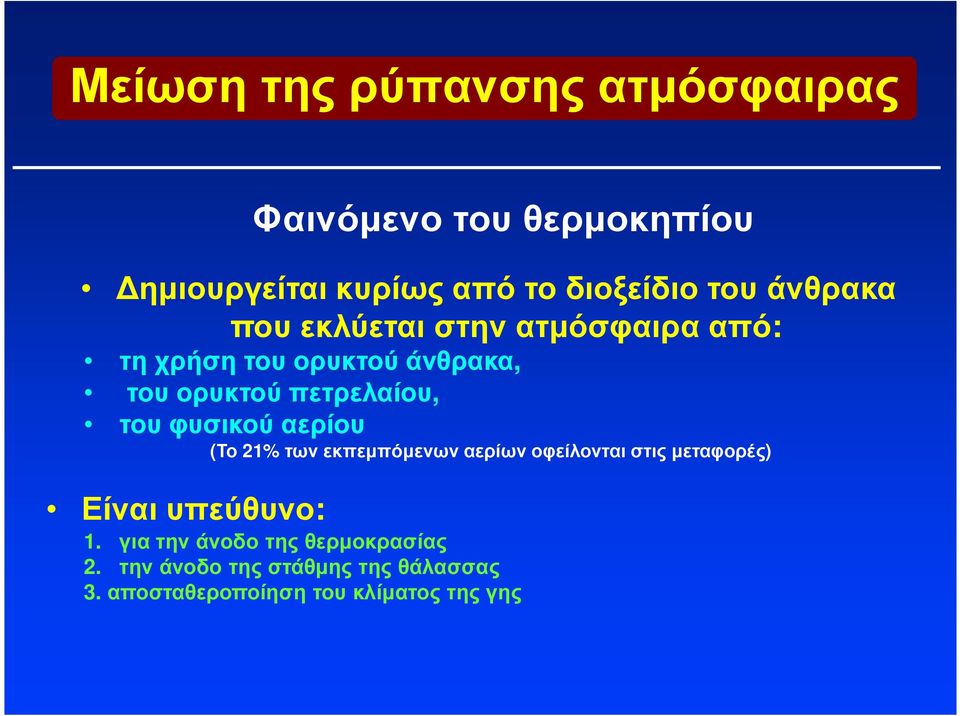 φυσικού αερίου (Το 21% των εκπεµπόµενων αερίων οφείλονται στις µεταφορές) Είναι υπεύθυνο: 1.