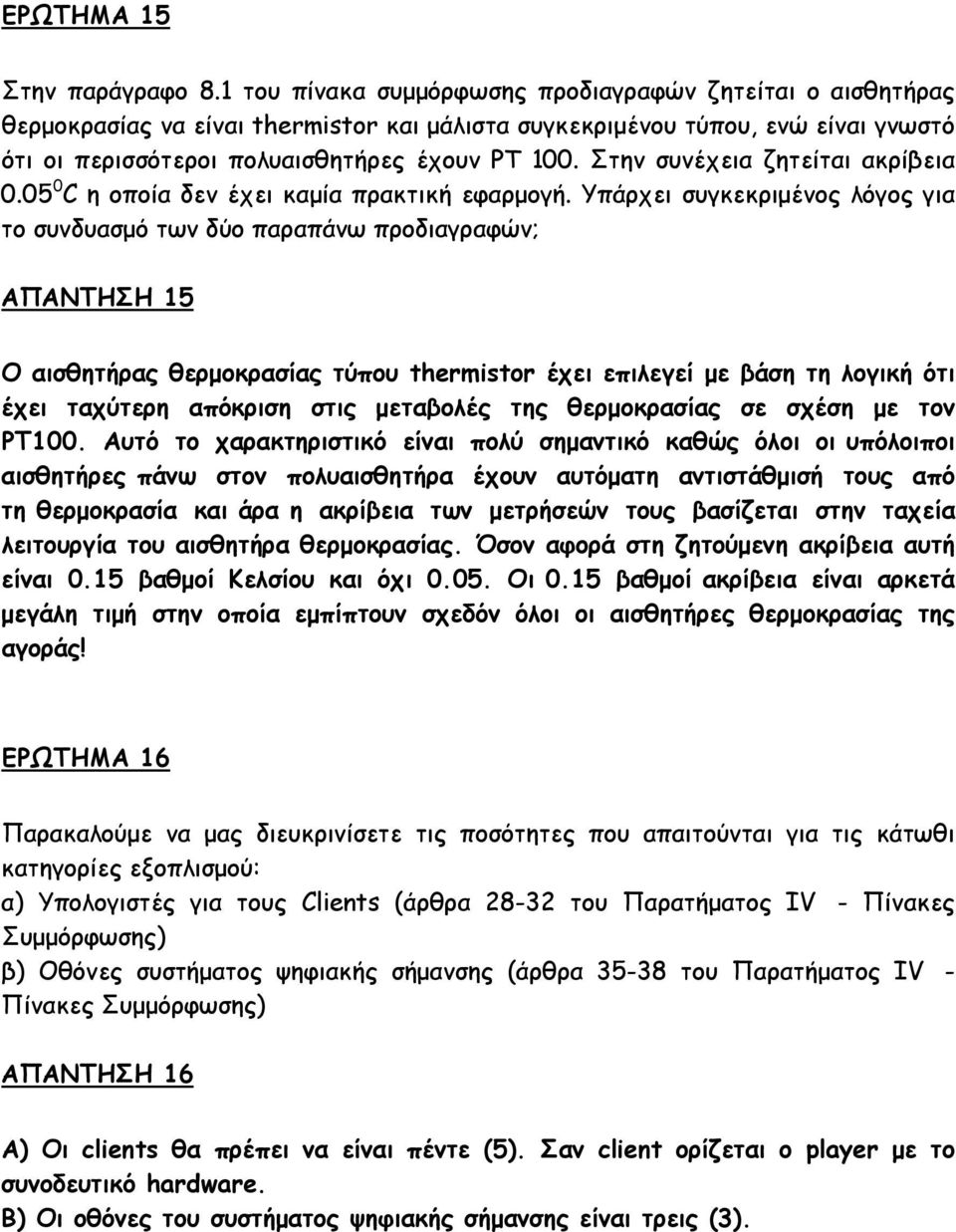 Στην συνέχεια ζητείται ακρίβεια 0.05 0 C η οποία δεν έχει καμία πρακτική εφαρμογή.