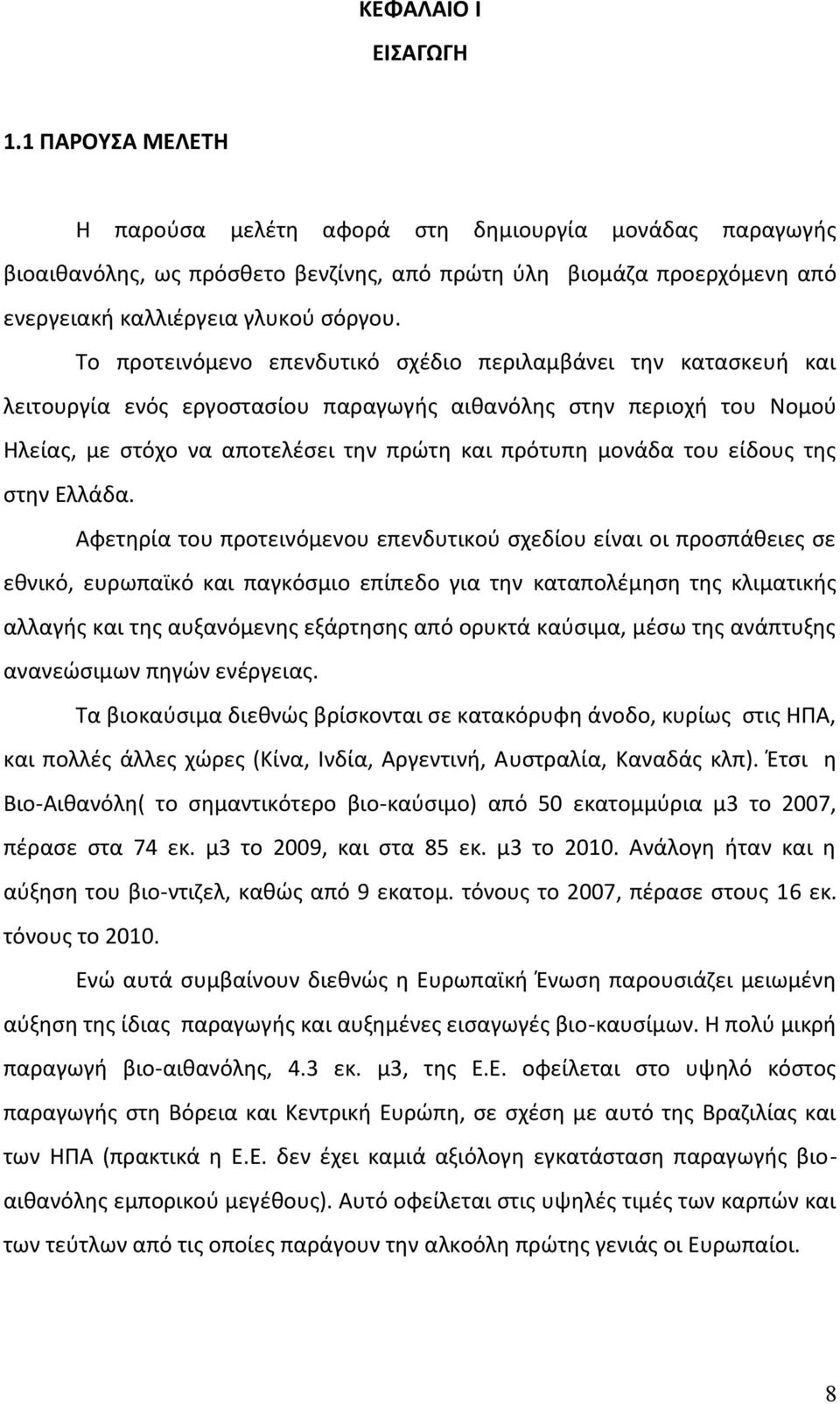 Το προτεινόμενο επενδυτικό σχέδιο περιλαμβάνει την κατασκευή και λειτουργία ενός εργοστασίου παραγωγής αιθανόλης στην περιοχή του Νομού Ηλείας, με στόχο να αποτελέσει την πρώτη και πρότυπη μονάδα του