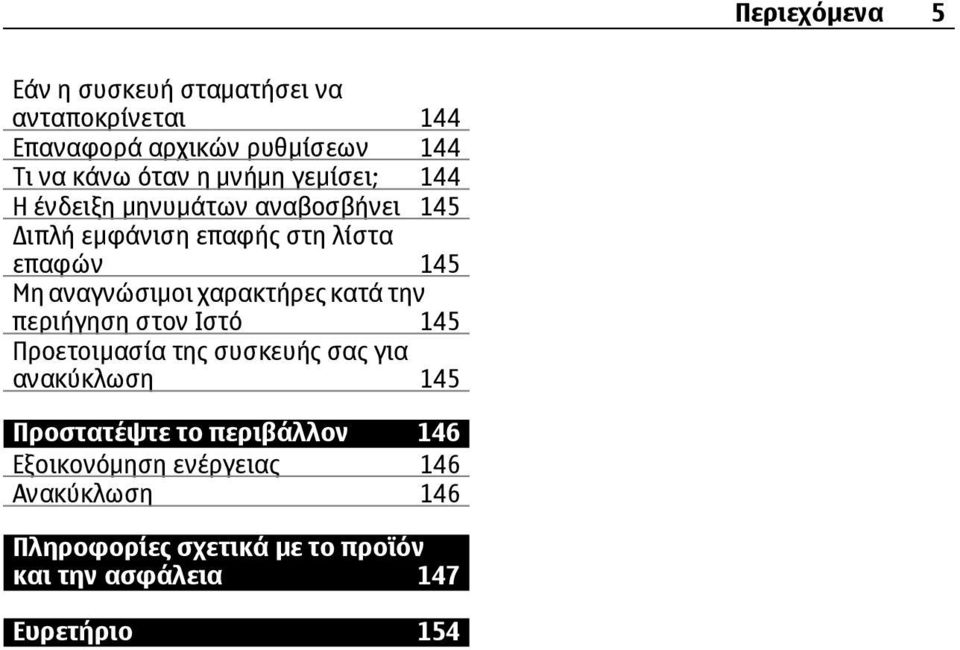 χαρακτήρες κατά την περιήγηση στον Ιστό 145 Προετοιμασία της συσκευής σας για ανακύκλωση 145 Προστατέψτε το