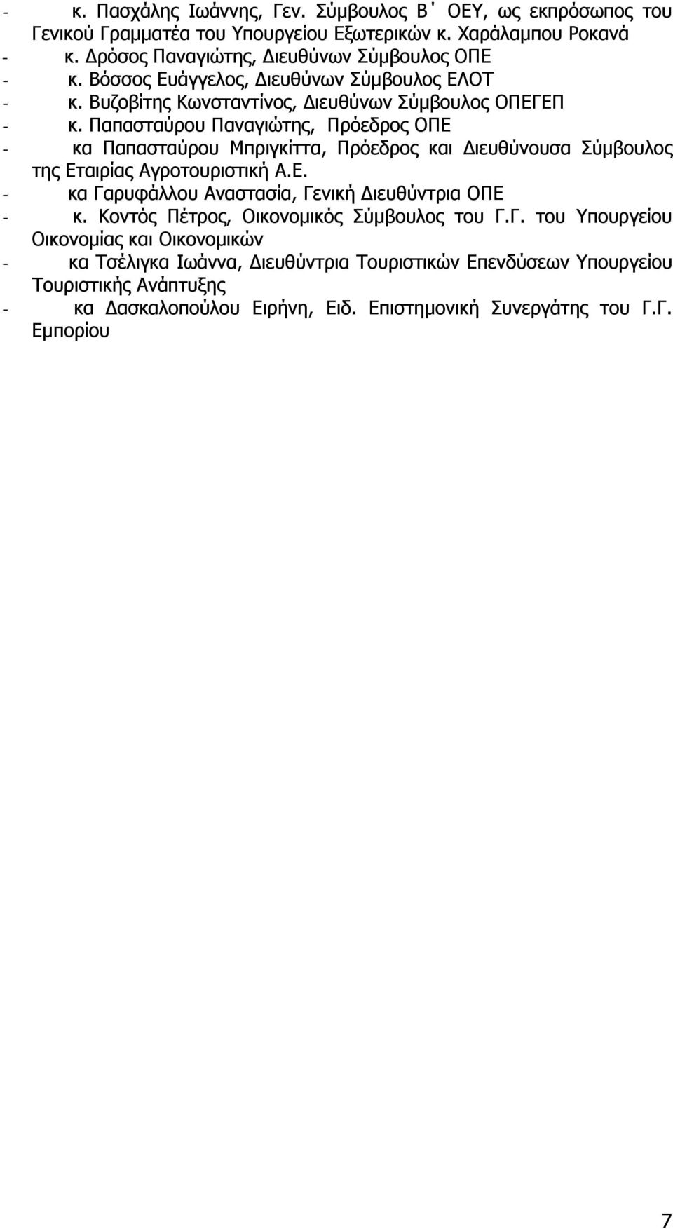 Παπασταύρου Παναγιώτης, Πρόεδρος ΟΠΕ - κα Παπασταύρου Μπριγκίττα, Πρόεδρος και Διευθύνουσα Σύμβουλος της Εταιρίας Αγροτουριστική Α.Ε. - κα Γαρυφάλλου Αναστασία, Γενική Διευθύντρια ΟΠΕ - κ.