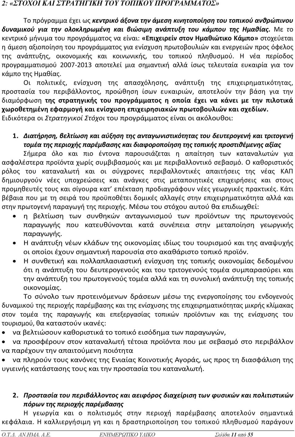 Με το κεντρικό μήνυμα του προγράμματος να είναι: «Επιχειρείν στον Ημαθιώτικο Κάμπο» στοχεύεται η άμεση αξιοποίηση του προγράμματος για ενίσχυση πρωτοβουλιών και ενεργειών προς όφελος της ανάπτυξης,