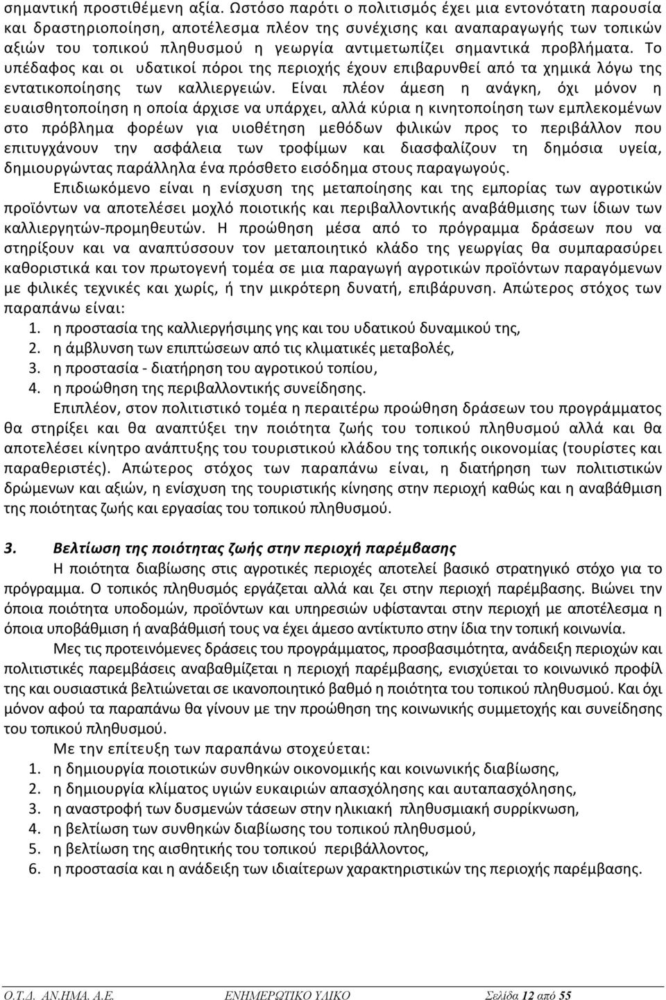 προβλήματα. Το υπέδαφος και οι υδατικοί πόροι της περιοχής έχουν επιβαρυνθεί από τα χημικά λόγω της εντατικοποίησης των καλλιεργειών.