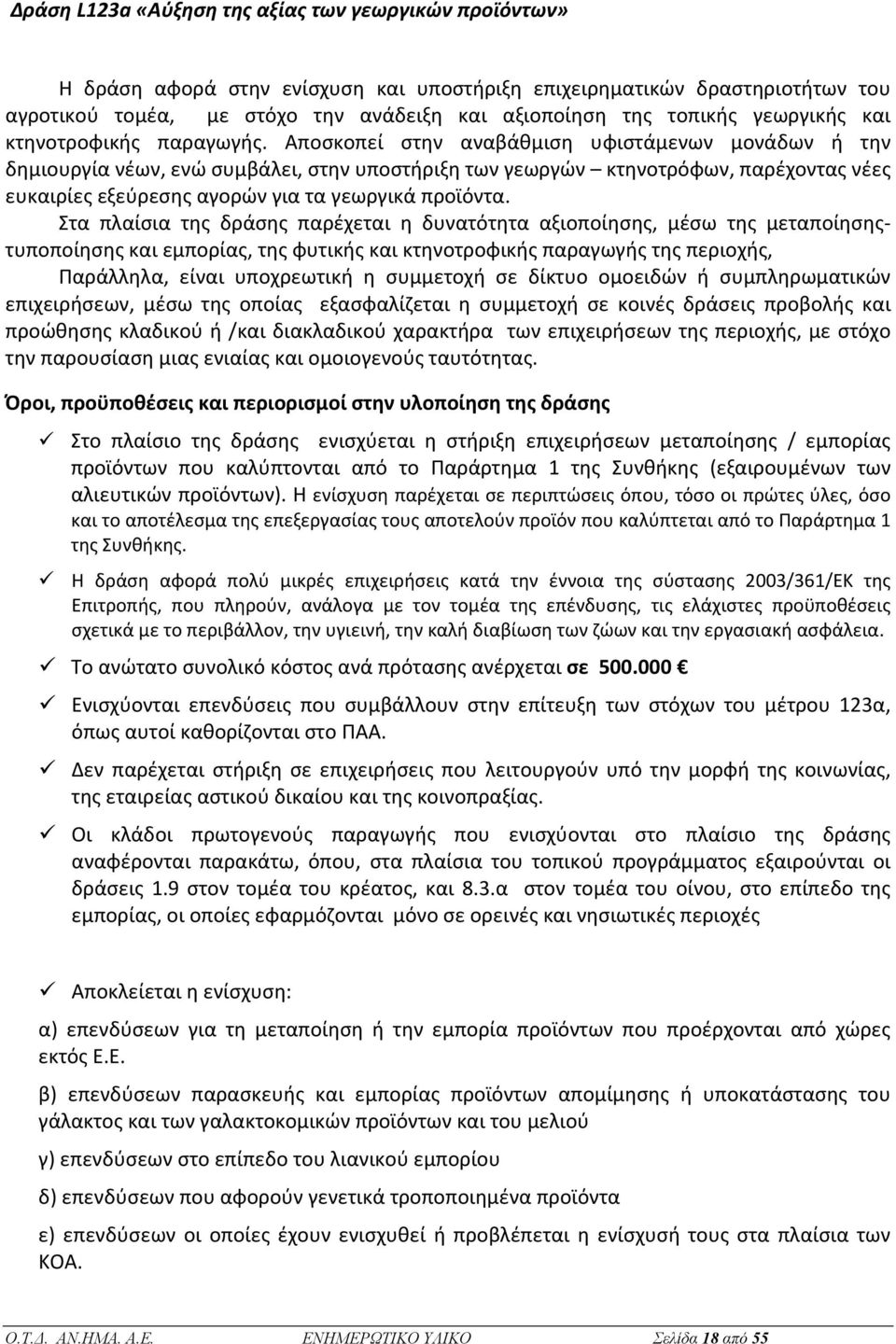 Αποσκοπεί στην αναβάθμιση υφιστάμενων μονάδων ή την δημιουργία νέων, ενώ συμβάλει, στην υποστήριξη των γεωργών κτηνοτρόφων, παρέχοντας νέες ευκαιρίες εξεύρεσης αγορών για τα γεωργικά προϊόντα.