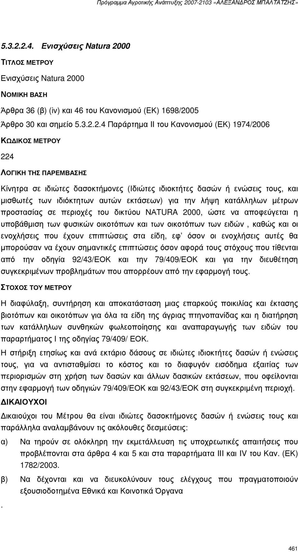 4 Παράρτηµα II του Κανονισµού (ΕΚ) 1974/2006 ΚΩ ΙΚΟΣ ΜΕΤΡΟΥ 224 ΛΟΓΙΚΗ ΤΗΣ ΠΑΡΕΜΒΑΣΗΣ Κίνητρα σε ιδιώτες δασοκτήµονες (Ιδιώτες ιδιοκτήτες δασών ή ενώσεις τους, και µισθωτές των ιδιόκτητων αυτών