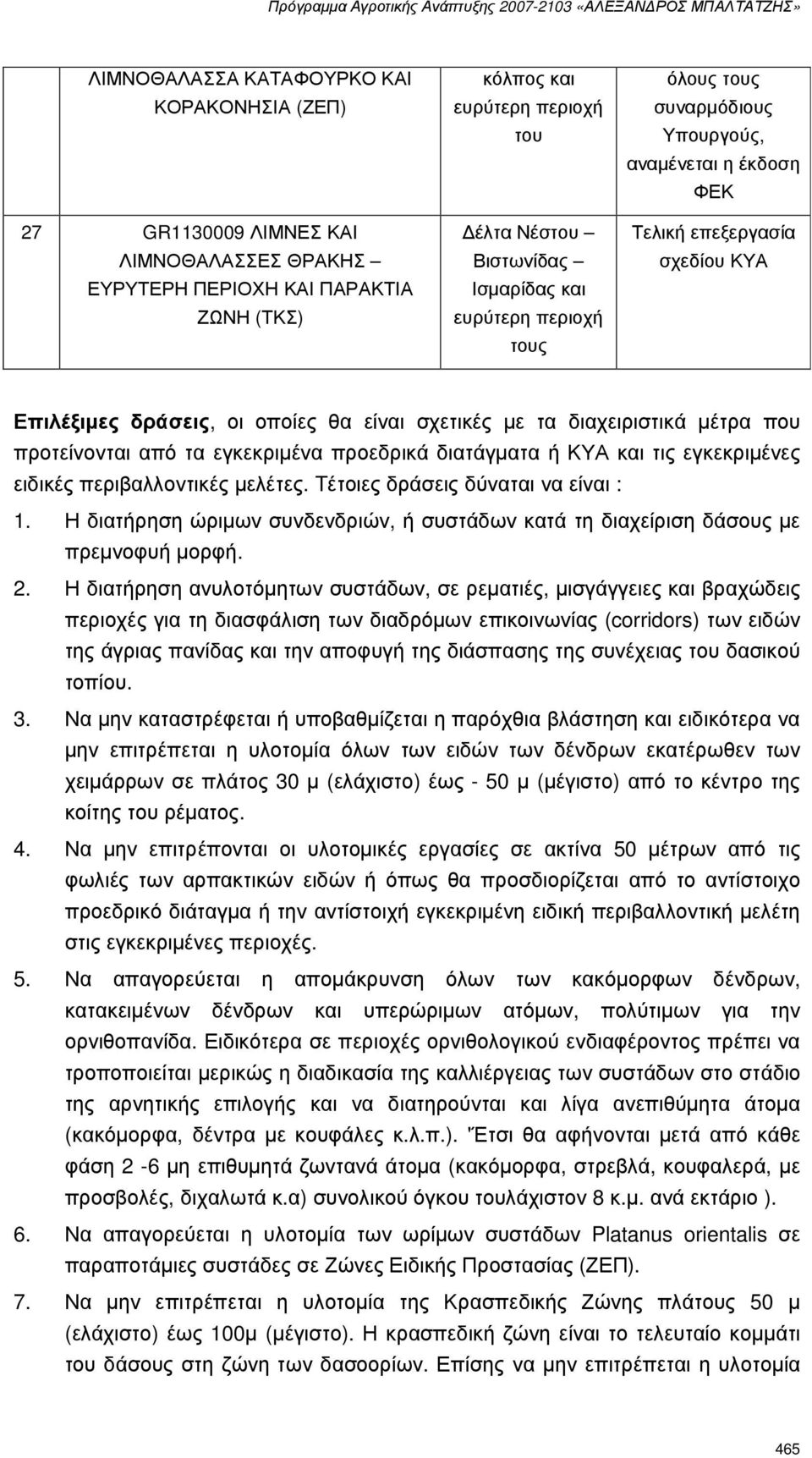 διατάγµατα ή ΚΥΑ και τις εγκεκριµένες ειδικές περιβαλλοντικές µελέτες. Tέτοιες δράσεις δύναται να είναι : 1. Η διατήρηση ώριµων συνδενδριών, ή συστάδων κατά τη διαχείριση δάσους µε πρεµνοφυή µορφή. 2.