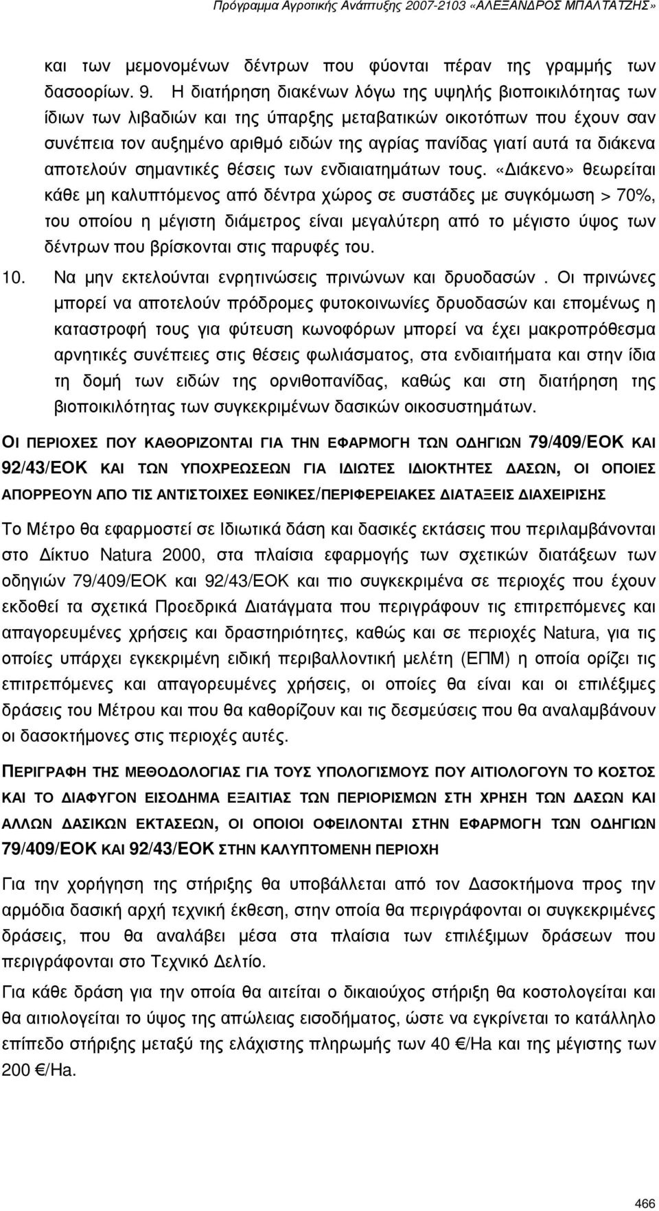 διάκενα αποτελούν σηµαντικές θέσεις των ενδιαιατηµάτων τους.