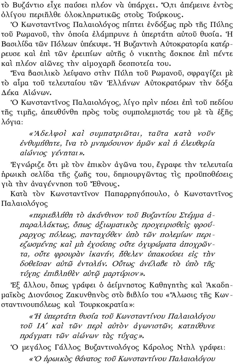 Η Βυζαντινὴ Αὐτοκρατορία κατέρρευσε καὶ ἐπὶ τῶν ἐρειπίων αὐτῆς ὁ νικητὴς ἄσκησε ἐπὶ πέντε καὶ πλέον αἰῶνες τὴν αἱμοχαρῆ δεσποτεία του.