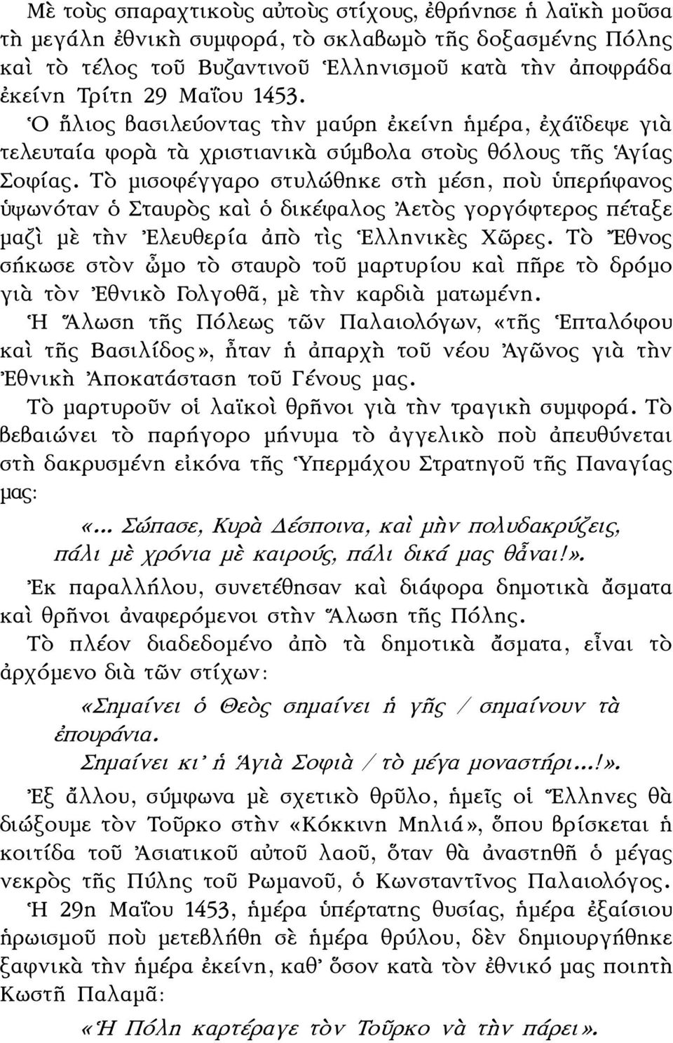 Τὸ μισοφέγγαρο στυλώθηκε στὴ μέση, ποὺ ὑπερήφανος ὑψωνόταν ὁ Σταυρὸς καὶ ὁ δικέφαλος Ἀετὸς γοργόφτερος πέταξε μαζὶ μὲ τὴν Ελευθερία ἀπὸ τὶς Ελληνικὲς Χῶρες.