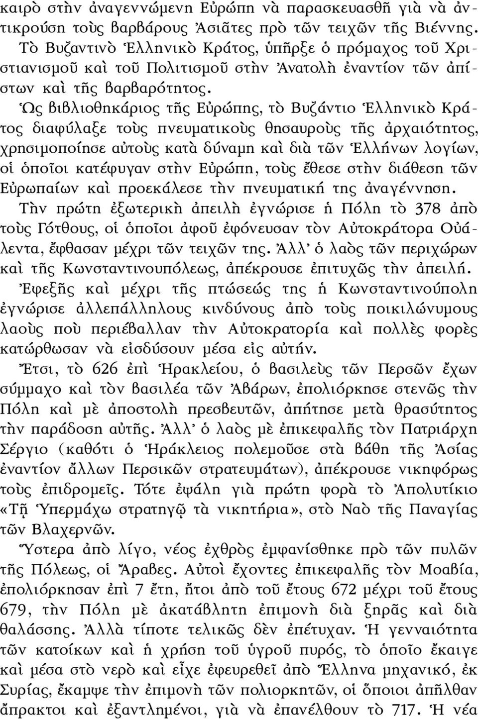 Ως βιβλιοθηκάριος τῆς Εὐρώπης, τὸ Βυζάντιο Ελληνικὸ Κράτος διαφύλαξε τοὺς πνευματικοὺς θησαυροὺς τῆς ἀρχαιότητος, χρησιμοποίησε αὐτοὺς κατὰ δύναμη καὶ διὰ τῶν Ελλήνων λογίων, οἱ ὁποῖοι κατέφυγαν στὴν