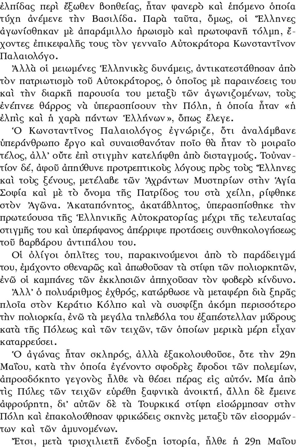 Ἀλλὰ οἱ μειωμένες Ελληνικὲς δυνάμεις, ἀντικατεστάθησαν ἀπὸ τὸν πατριωτισμὸ τοῦ Αὐτοκράτορος, ὁ ὁποῖος μὲ παραινέσεις του καὶ τὴν διαρκῆ παρουσία του μεταξὺ τῶν ἀγωνιζομένων, τοὺς ἐνέπνεε θάρρος νὰ
