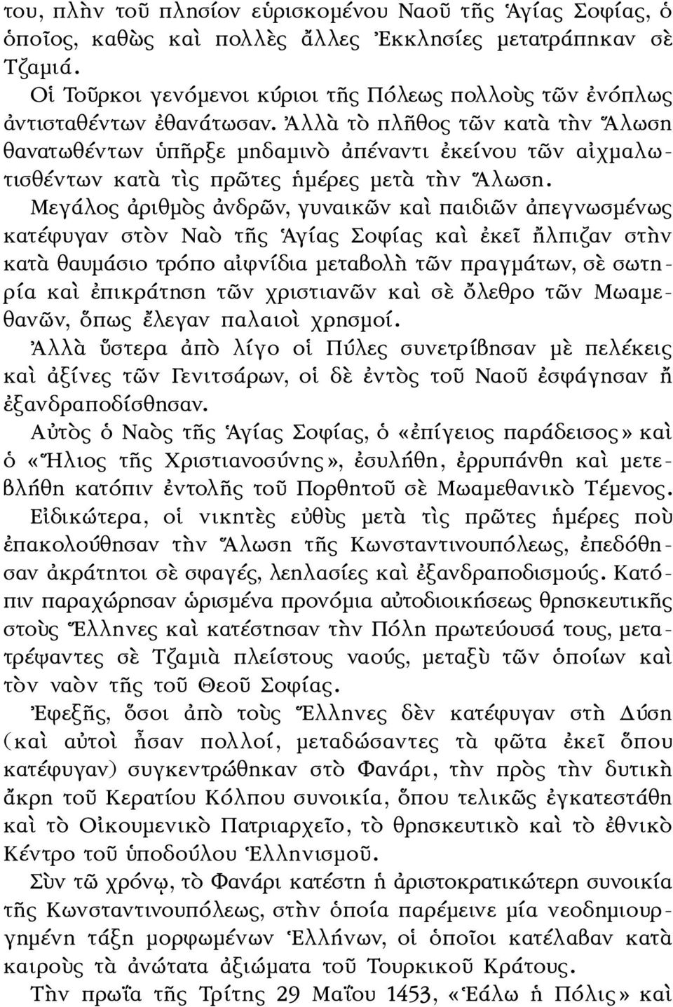 Ἀλλὰ τὸ πλῆθος τῶν κατὰ τὴν Αλωση θανατωθέντων ὑπῆρξε μηδαμινὸ ἀπέναντι ἐκείνου τῶν αἰχμαλωτισθέντων κατὰ τὶς πρῶτες ἡμέρες μετὰ τὴν Αλωση.