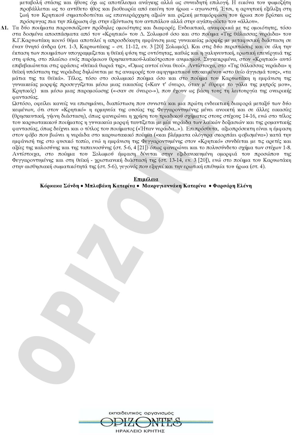αγάπη-οίκτο του «άλλου». Δ1. Τα δύο ποιήματα παρουσιάζουν πρόδηλες ομοιότητες και διαφορές. Ενδεικτικά, αναφορικά με τις ομοιότητες, τόσο στα δοσμένα αποσπάσματα από τον «Κρητικό» του Δ.