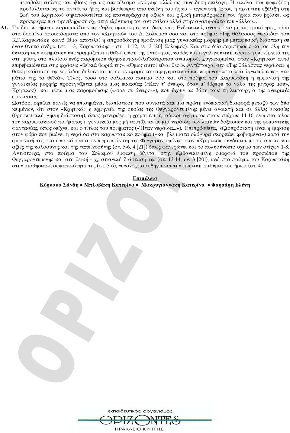 αγάπη-οίκτο του «άλλου». Δ1. Τα δύο ποιήματα παρουσιάζουν πρόδηλες ομοιότητες και διαφορές. Ενδεικτικά, αναφορικά με τις ομοιότητες, τόσο στα δοσμένα αποσπάσματα από τον «Κρητικό» του Δ.