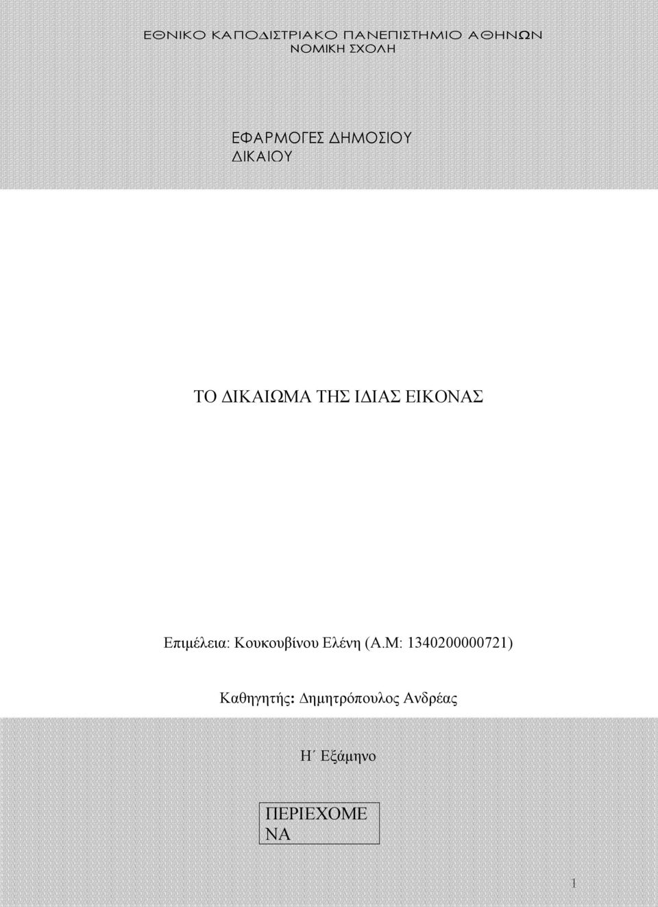 Επιµέλεια: Κουκουβίνου Ελένη (Α.