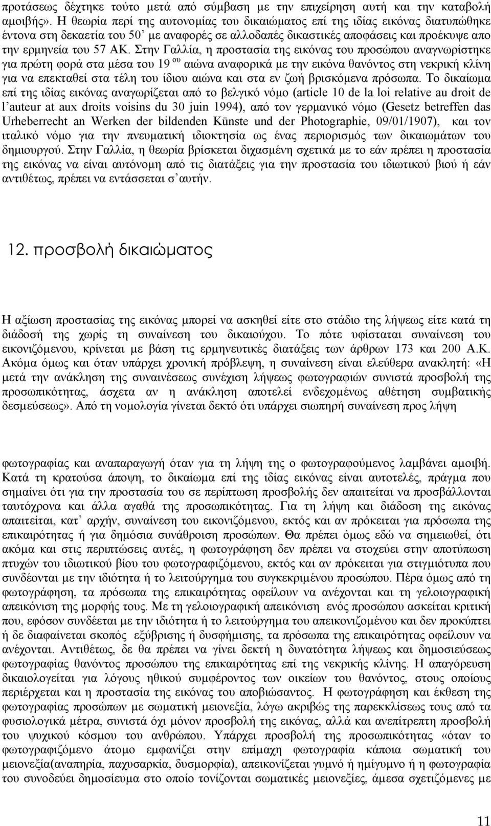 Στην Γαλλία, η προστασία της εικόνας του προσώπου αναγνωρίστηκε για πρώτη φορά στα µέσα του 19 ου αιώνα αναφορικά µε την εικόνα θανόντος στη νεκρική κλίνη για να επεκταθεί στα τέλη του ίδιου αιώνα
