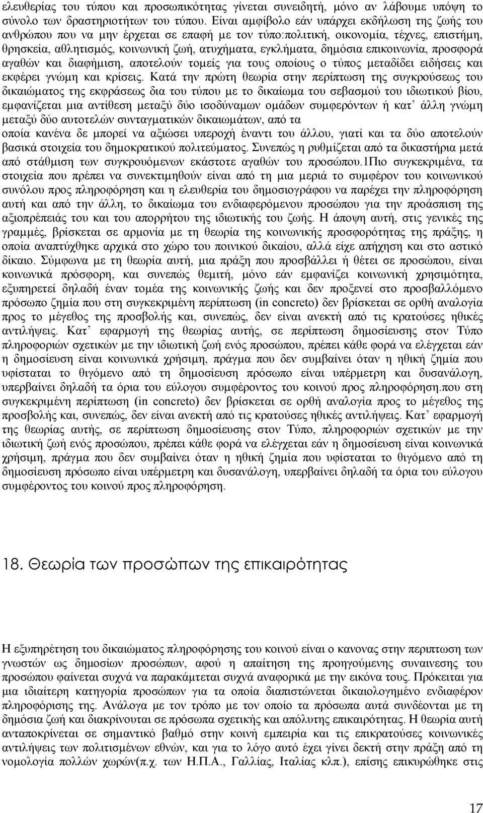 δηµόσια επικοινωνία, προσφορά αγαθών και διαφήµιση, αποτελούν τοµείς για τους οποίους ο τύπος µεταδίδει ειδήσεις και εκφέρει γνώµη και κρίσεις.